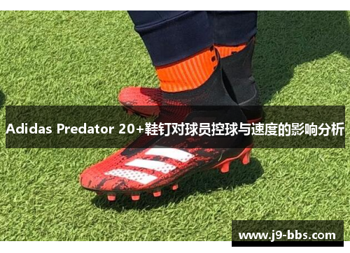 Adidas Predator 20+鞋钉对球员控球与速度的影响分析