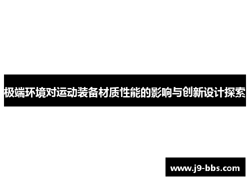 极端环境对运动装备材质性能的影响与创新设计探索