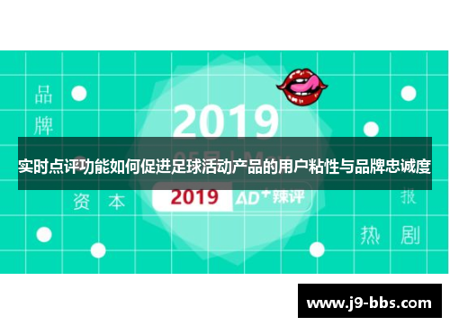 实时点评功能如何促进足球活动产品的用户粘性与品牌忠诚度
