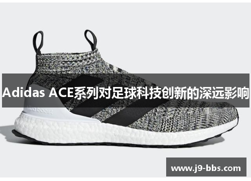 Adidas ACE系列对足球科技创新的深远影响