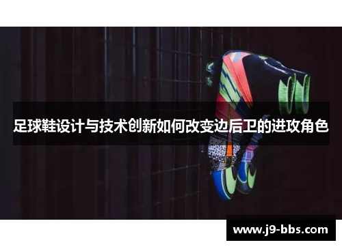 足球鞋设计与技术创新如何改变边后卫的进攻角色