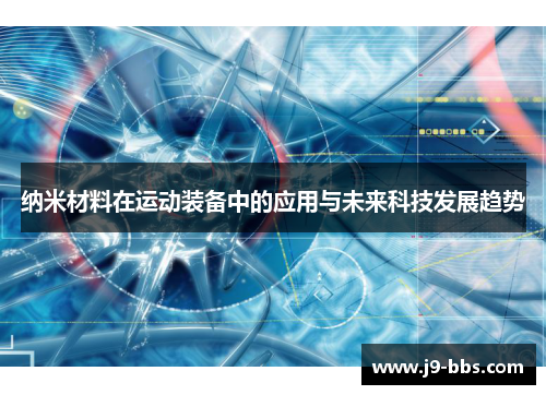 纳米材料在运动装备中的应用与未来科技发展趋势